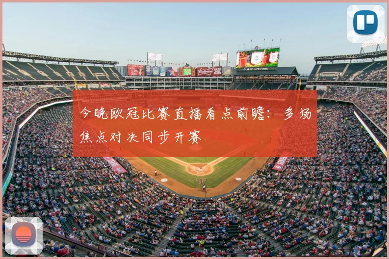 今晚欧冠比赛直播看点前瞻:多场焦点对决同步开赛