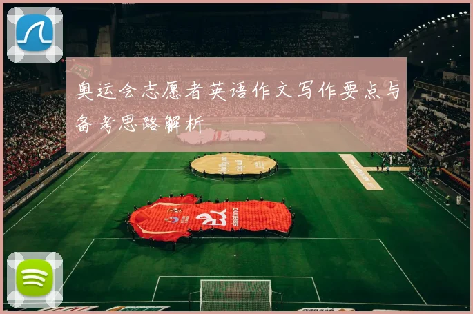 奥运会志愿者英语作文写作要点与备考思路解析