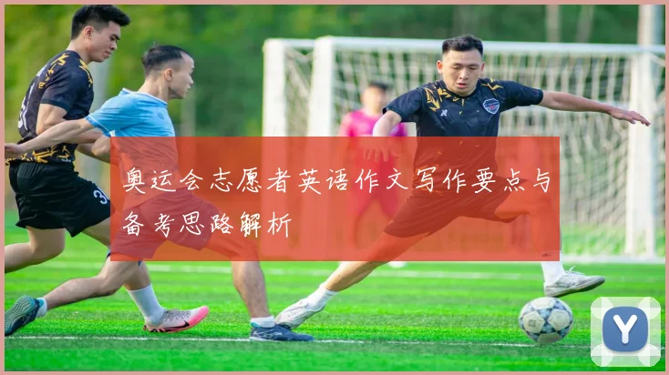 奥运会志愿者英语作文写作要点与备考思路解析
