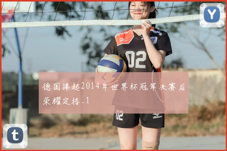 德国捧起2014年世界杯冠军决赛后荣耀定格_1