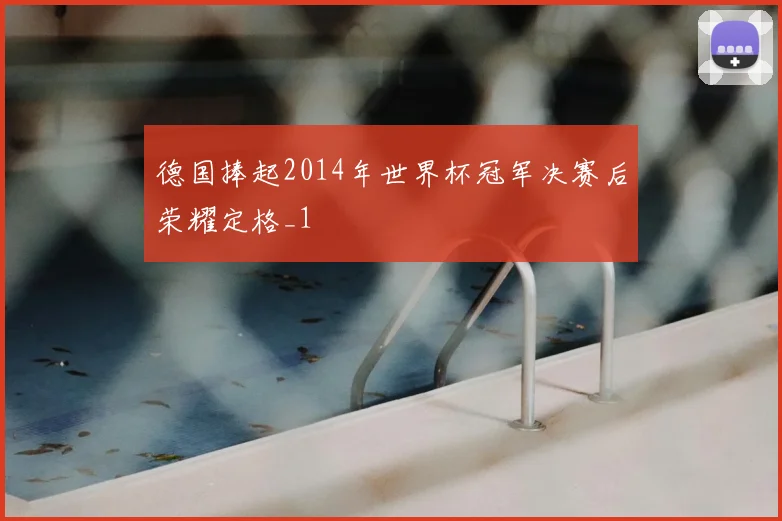 德国捧起2014年世界杯冠军决赛后荣耀定格_1