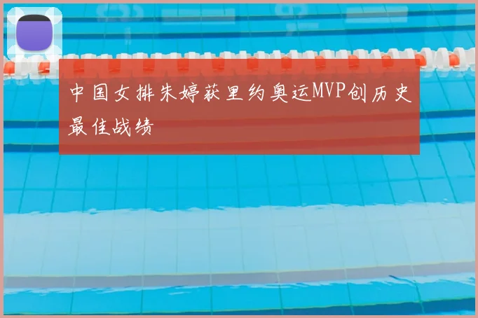 中国女排朱婷获里约奥运MVP创历史最佳战绩