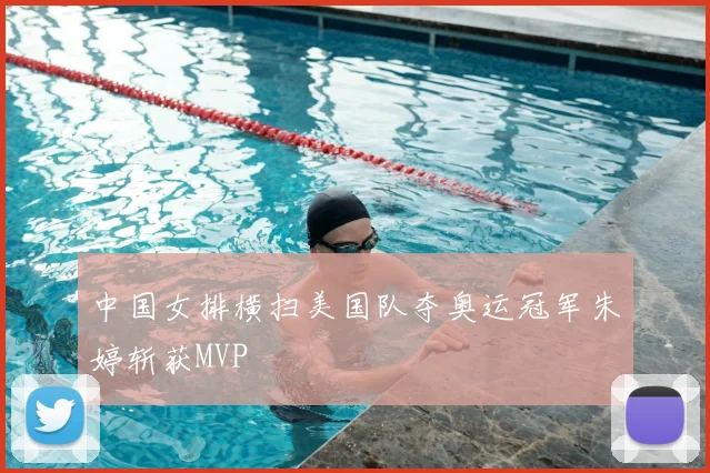 中国女排横扫美国队夺奥运冠军朱婷斩获MVP