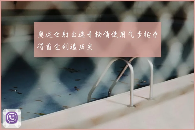 奥运会射击选手杨倩使用气步枪夺得首金创造历史