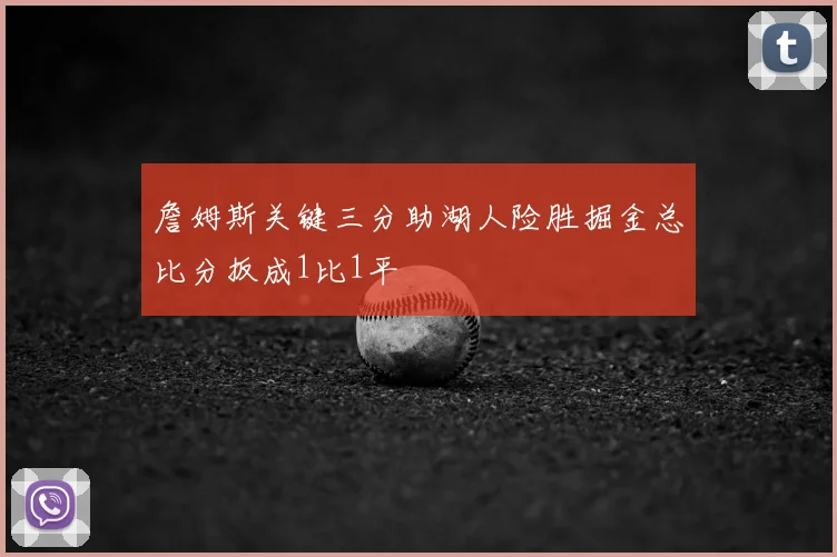 詹姆斯关键三分助湖人险胜掘金总比分扳成1比1平