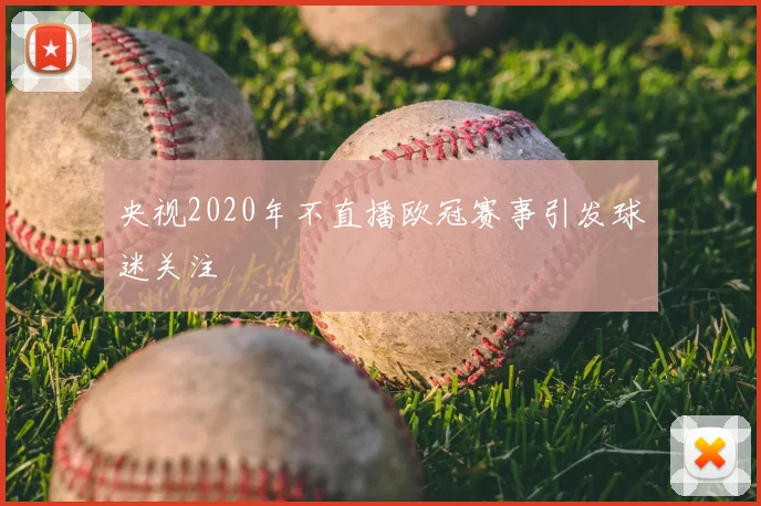 央视2020年不直播欧冠赛事引发球迷关注
