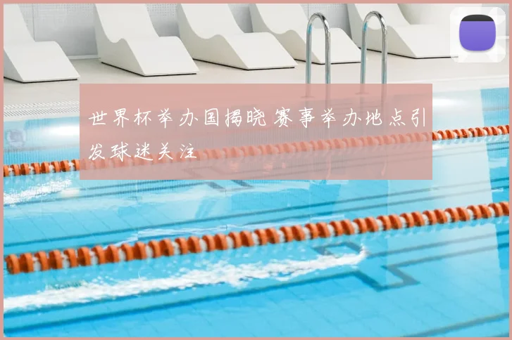 世界杯举办国揭晓 赛事举办地点引发球迷关注