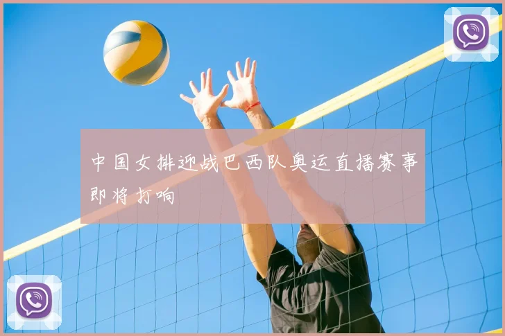 中国女排迎战巴西队奥运直播赛事即将打响