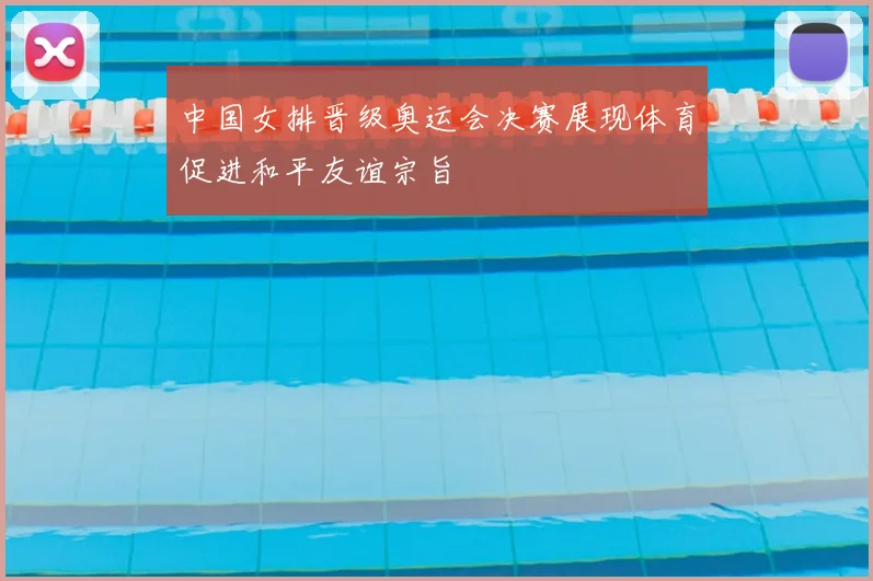 中国女排晋级奥运会决赛展现体育促进和平友谊宗旨