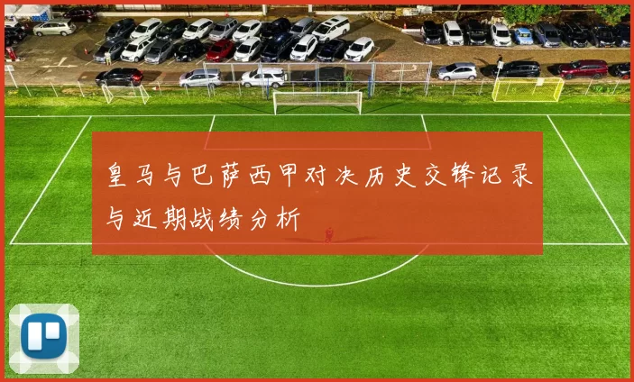 皇马与巴萨西甲对决历史交锋记录与近期战绩分析
