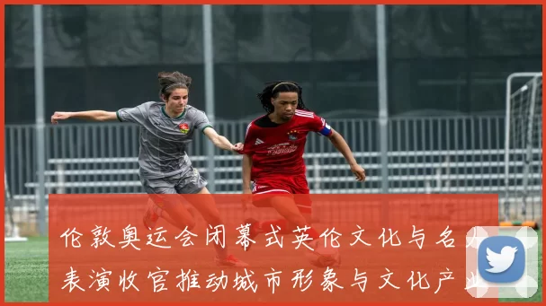 伦敦奥运会闭幕式英伦文化与名人表演收官推动城市形象与文化产业
