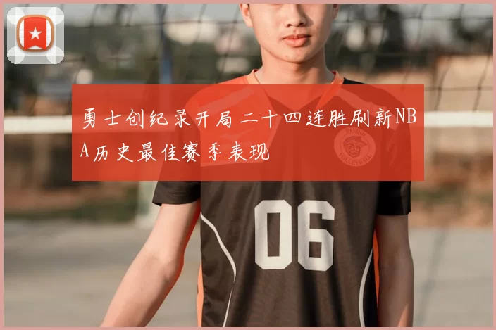 勇士创纪录开局二十四连胜刷新NBA历史最佳赛季表现