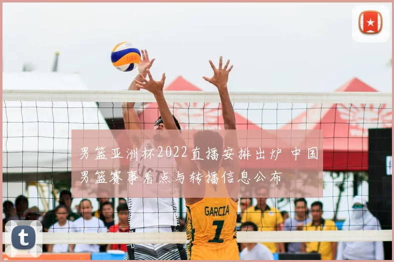 男篮亚洲杯2022直播安排出炉 中国男篮赛事看点与转播信息公布