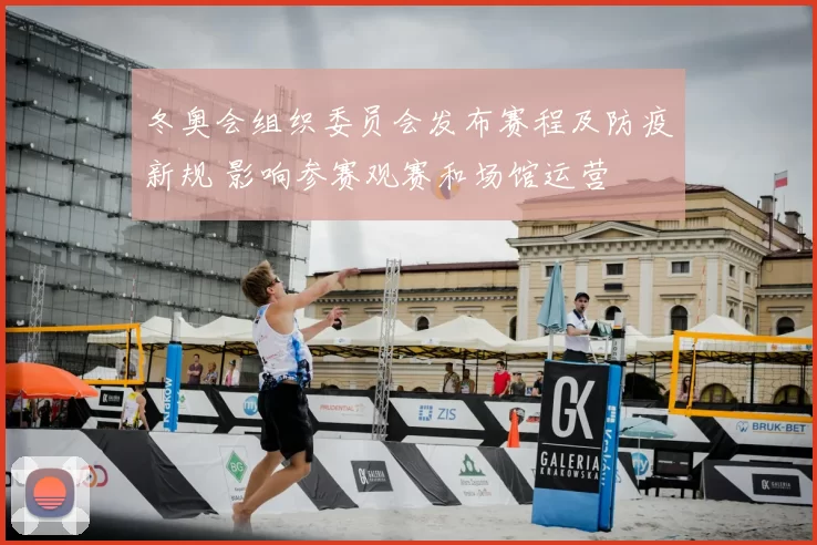 冬奥会组织委员会发布赛程及防疫新规 影响参赛观赛和场馆运营