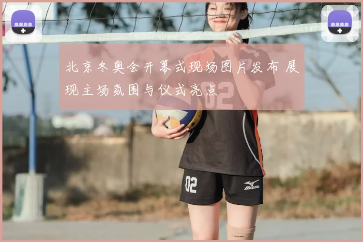 北京冬奥会开幕式现场图片发布 展现主场氛围与仪式亮点
