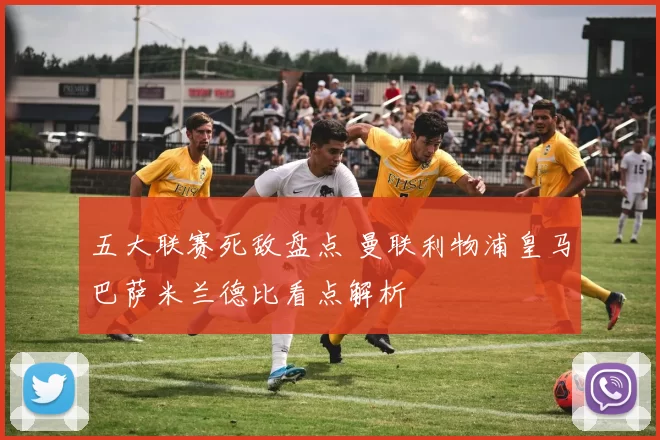 五大联赛死敌盘点 曼联利物浦皇马巴萨米兰德比看点解析