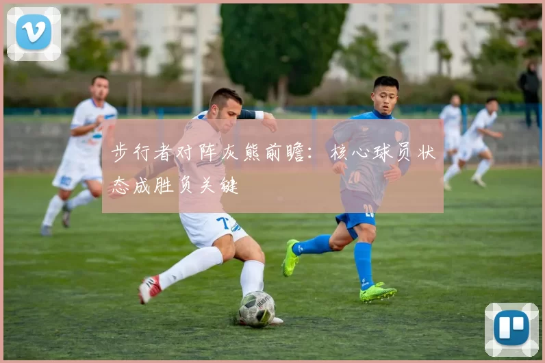 步行者对阵灰熊前瞻：核心球员状态成胜负关键