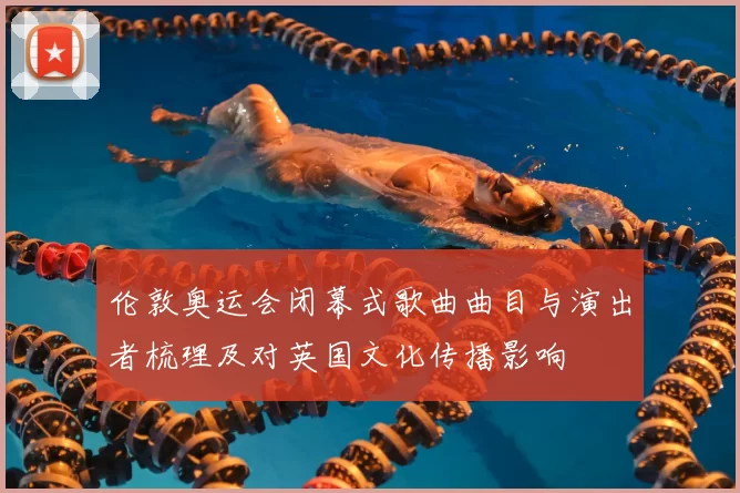 伦敦奥运会闭幕式歌曲曲目与演出者梳理及对英国文化传播影响