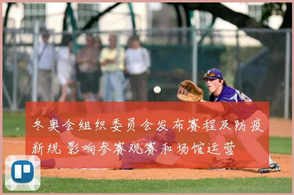 冬奥会组织委员会发布赛程及防疫新规 影响参赛观赛和场馆运营