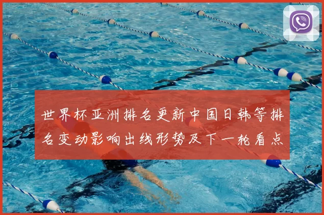 世界杯亚洲排名更新中国日韩等排名变动影响出线形势及下一轮看点