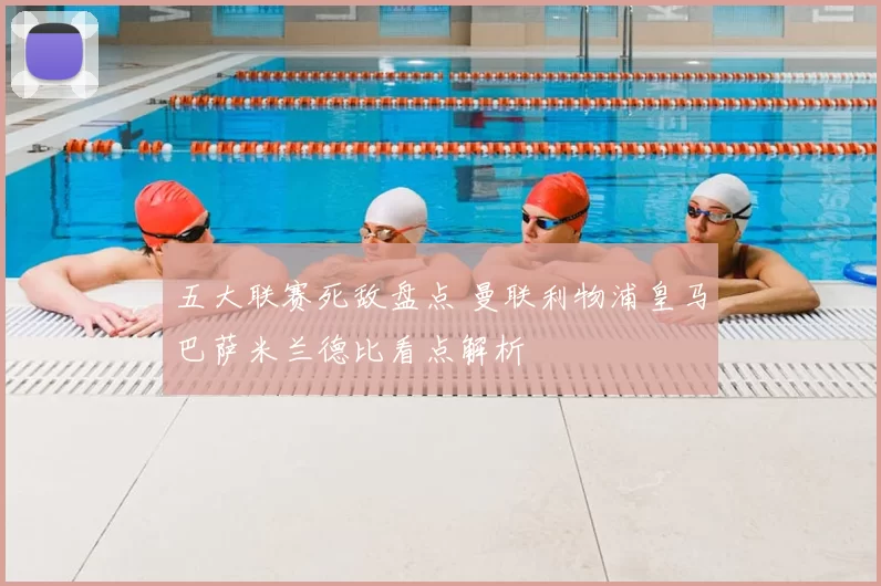 五大联赛死敌盘点 曼联利物浦皇马巴萨米兰德比看点解析