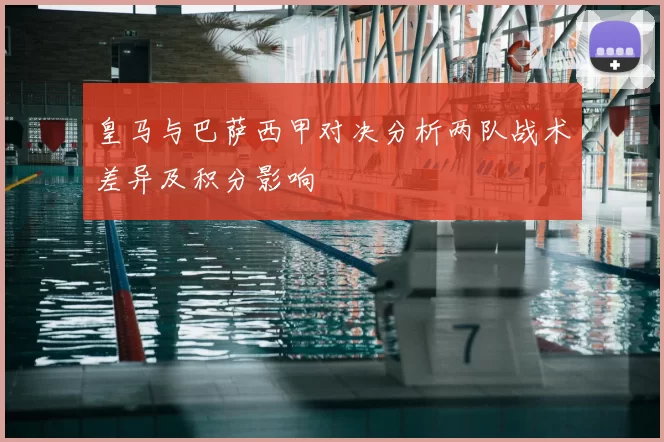 皇马与巴萨西甲对决分析两队战术差异及积分影响