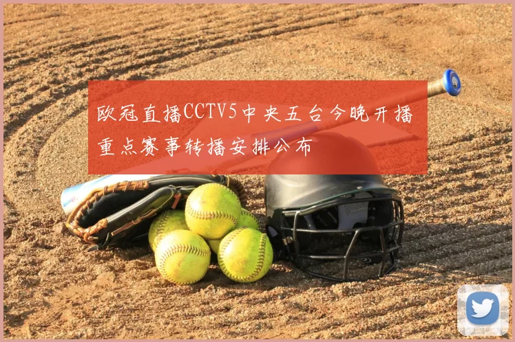欧冠直播CCTV5中央五台今晚开播 重点赛事转播安排公布
