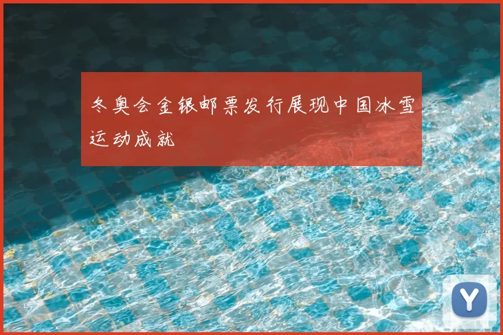 冬奥会金银邮票发行展现中国冰雪运动成就