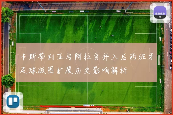 卡斯蒂利亚与阿拉贡并入后西班牙足球版图扩展历史影响解析