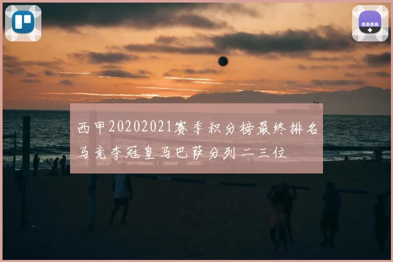 西甲20202021赛季积分榜最终排名马竞夺冠皇马巴萨分列二三位