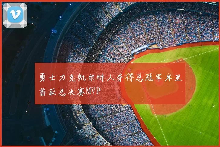 勇士力克凯尔特人夺得总冠军库里首获总决赛MVP