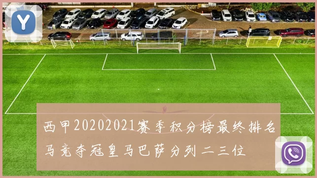 西甲20202021赛季积分榜最终排名马竞夺冠皇马巴萨分列二三位
